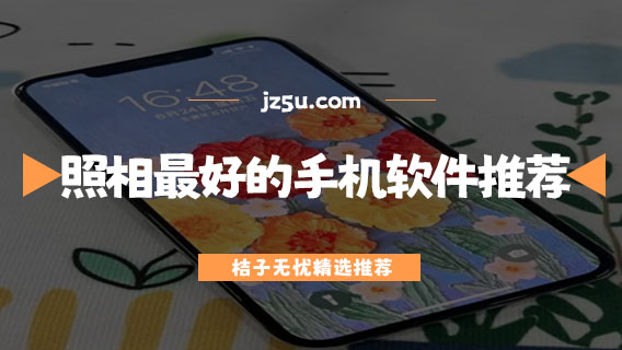 人像美顏哪個(gè)軟件好用-現(xiàn)在照相最好的手機(jī)軟件推薦