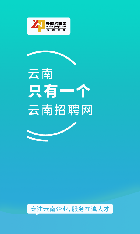 云南招聘網(wǎng)企業(yè)招聘版