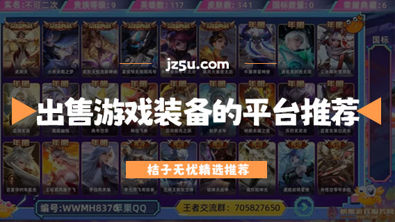 出售游戏装备的平台推荐-哪个平台出售游戏号比较可靠
