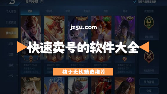 快速賣號(hào)的軟件大全-賣號(hào)平臺(tái)app哪個(gè)好