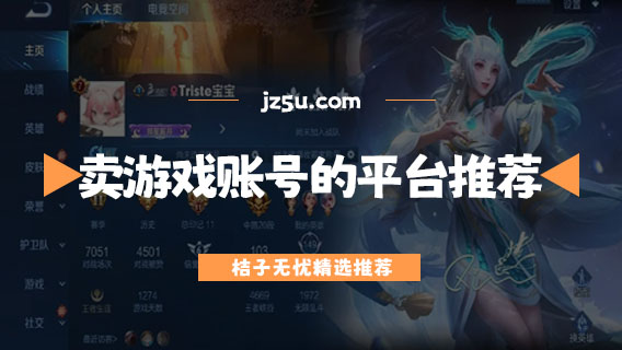 快速卖游戏账号的平台推荐-卖游戏账号的平台哪个比较好