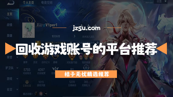 回收游戲賬號(hào)的平臺(tái)推薦-哪個(gè)平臺(tái)秒回收游戲賬號(hào)