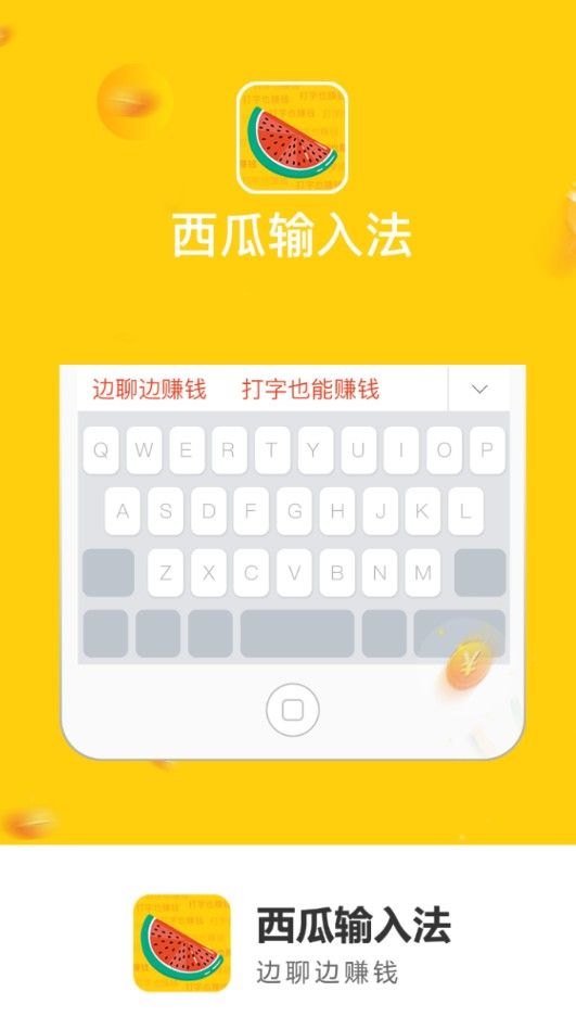 西瓜輸入法手機版截圖