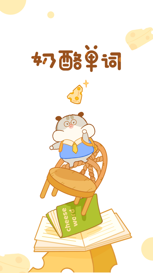 奶酪单词官方版截图