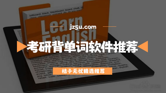 考研背單詞軟件推薦-考研英語(yǔ)用什么app背單詞