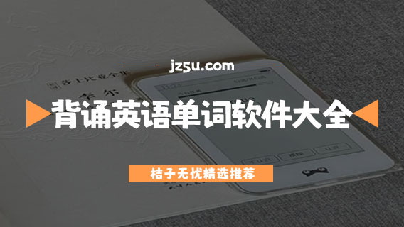 智能背英語(yǔ)單詞最好的軟件推薦-背誦英語(yǔ)單詞軟件大全
