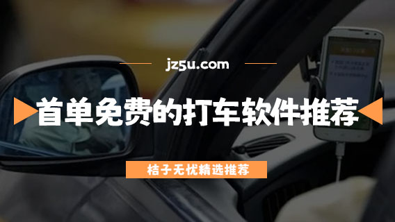 首單免費(fèi)的打車軟件推薦-打車哪個(gè)平臺(tái)最便宜最快