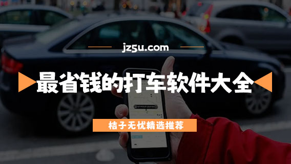 打車軟件哪個(gè)平臺(tái)便宜又好-最省錢的打車軟件大全