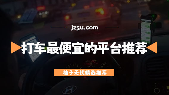 下載哪個(gè)軟件打車最省錢-打車最便宜的平臺(tái)推薦