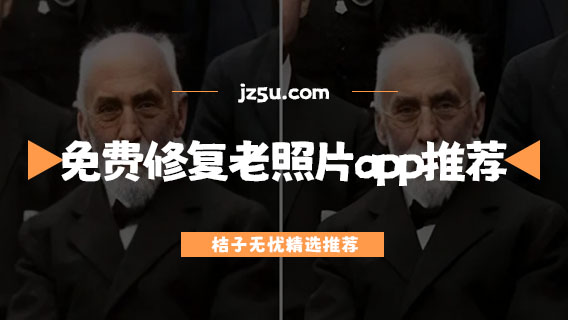 免費(fèi)修復(fù)老照片app推薦-調(diào)整圖片清晰度的軟件有哪些