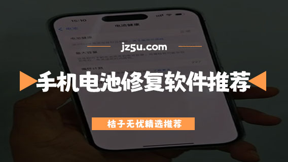 安卓手機(jī)電池修復(fù)軟件推薦-手機(jī)電池管理軟件哪個好