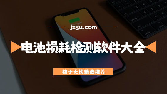 手機電池損耗檢測軟件大全-有哪些檢查手機電池容量的軟件