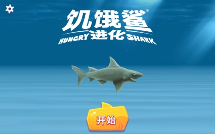 饑餓鯊進化中文版截圖