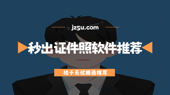 免费证件照软件哪个好-秒出证件照软件推荐