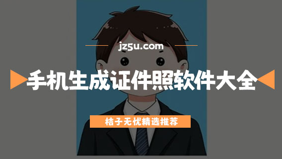 哪款證件照軟件是高清免費的-手機生成證件照軟件大全