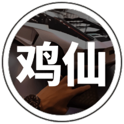 雞仙畫質助手