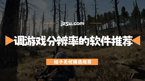 免費(fèi)調(diào)游戲分辨率的軟件推薦-什么軟件可以提升游戲畫質(zhì)
