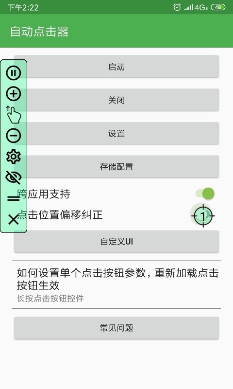 自动点击器低配版截图2
