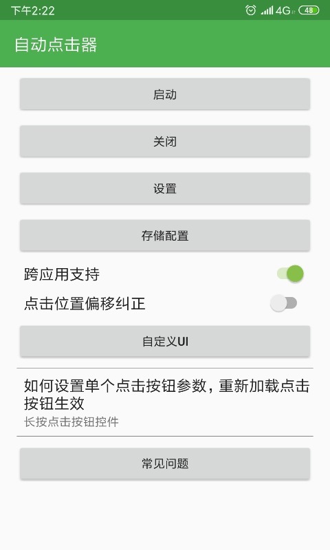 自动点击器低配版截图3
