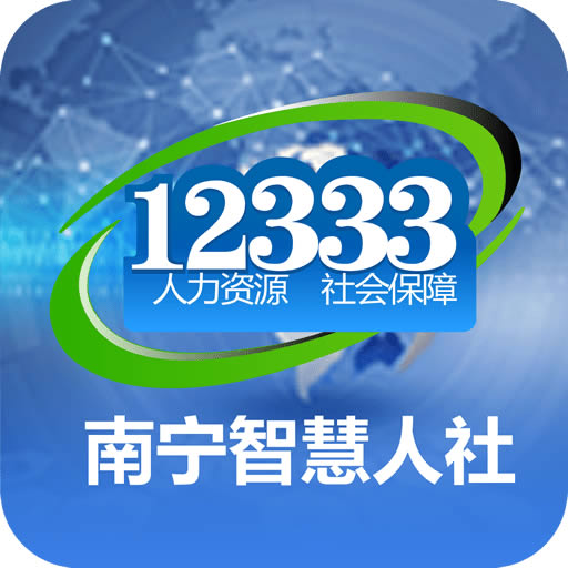 南寧智慧人社安卓最新