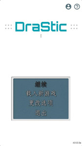 drastic模擬器漢化版