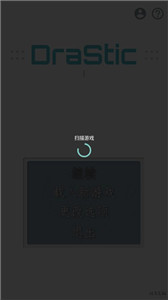 drastic模擬器漢化版