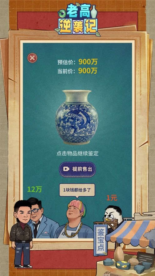 老高逆袭记截图