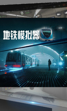 地铁模拟器汉化版截图