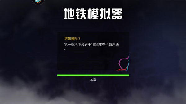 地铁模拟器汉化版