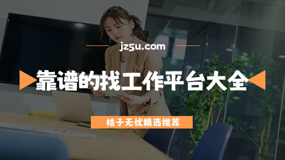 线上找工作有哪些平台-靠谱的找工作平台大全