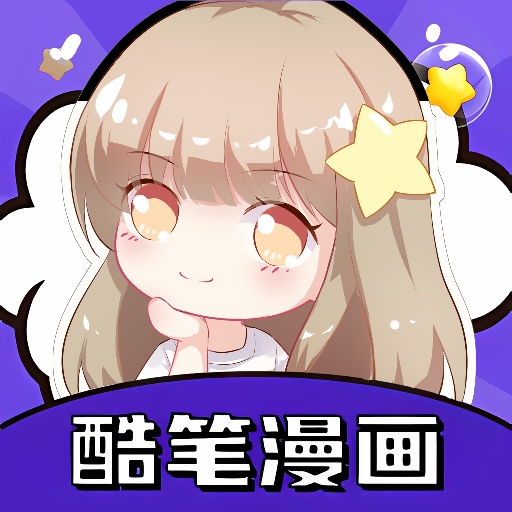 酷筆漫畫工具