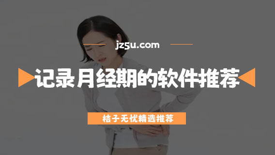 月经周期记录软件哪个好用-专门记录月经期的软件推荐