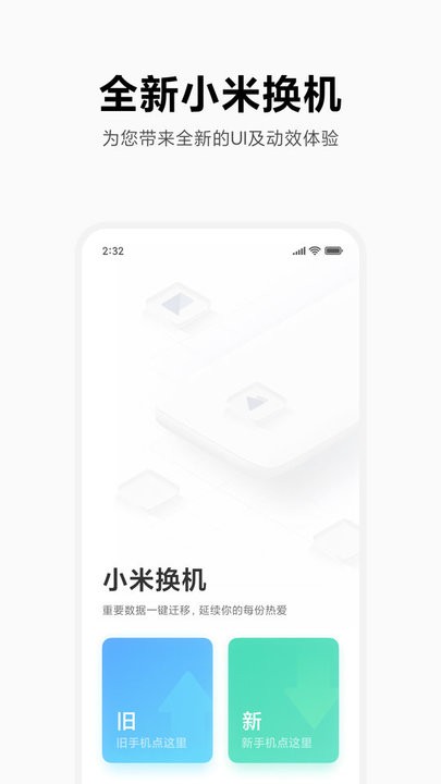 小米换机极速版截图