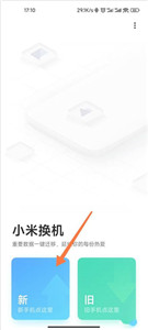 小米换机极速版