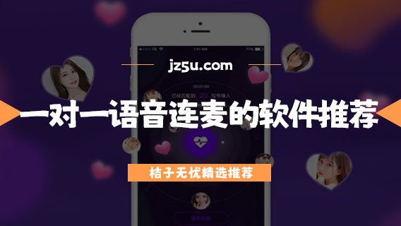 一對一語音連麥的軟件推薦-語音連麥軟件有哪些