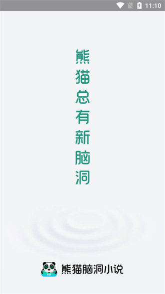 熊猫脑洞小说 安卓版截图2