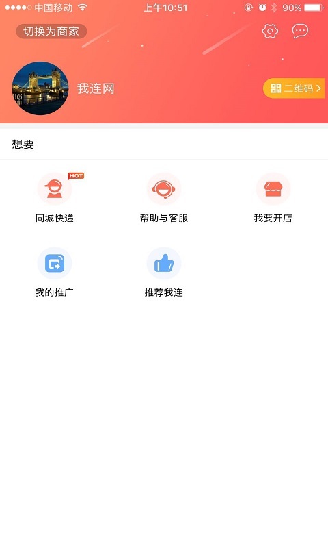 我連商家截圖