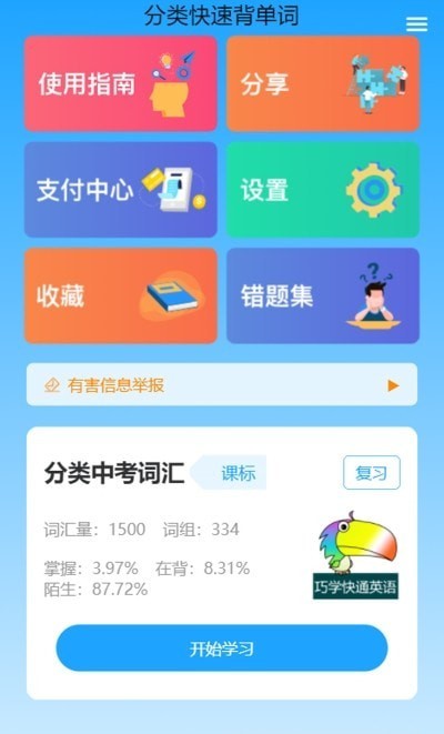 分類快速背單詞軟件截圖