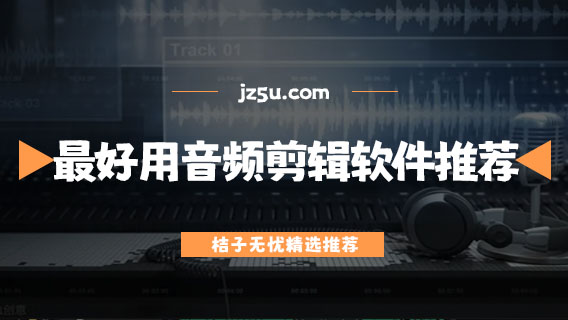 最好用的音频剪辑软件推荐-音频剪辑软件哪个好