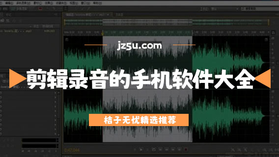 剪辑录音的手机软件大全-免费音频剪辑的软件哪个最好
