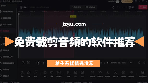 用什么软件剪辑音频-免费裁剪音频的软件推荐