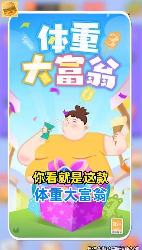 體重大富翁游戲