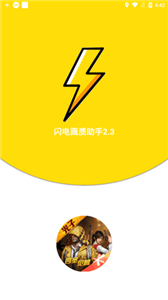 閃電畫質(zhì)助手