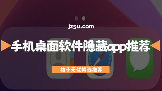 手機(jī)桌面軟件隱藏app推薦-隱藏應(yīng)用的軟件哪個(gè)好