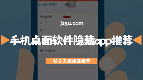 手机软件隐藏app大全-什么应用可以隐藏软件