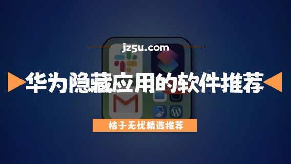 哪个隐藏软件是免费的-华为隐藏应用的软件推荐