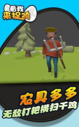 看我來(lái)捉雞