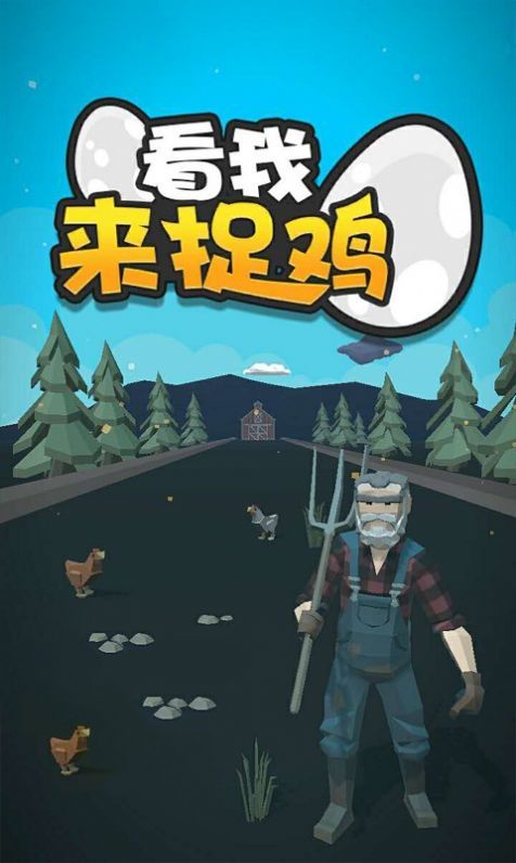 看我來(lái)捉雞截圖
