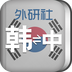 外研社韓語詞典