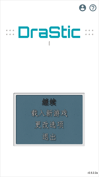 drastic模擬器最新版